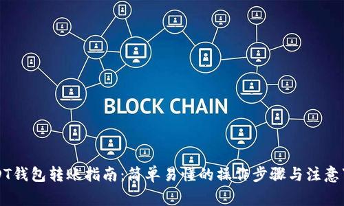 USDT钱包转账指南:简单易懂的操作步骤与注意事项