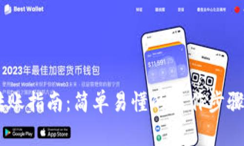 USDT钱包转账指南:简单易懂的操作步骤与注意事项