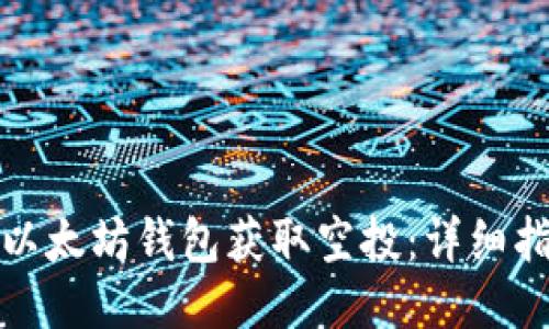 如何使用以太坊钱包获取空投:详细指南与技巧