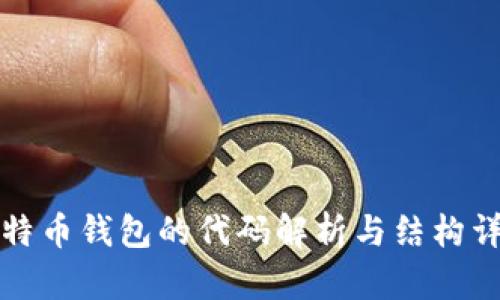 比特币钱包的代码解析与结构详解