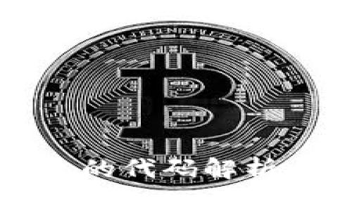 比特币钱包的代码解析与结构详解