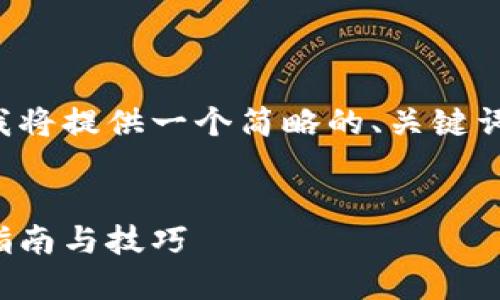 由于您的请求涉及的内容较长,我将提供一个简略的、关键词以及详细的结构介绍,供您参考。
如何查找比特币钱包地址:详细指南与技巧