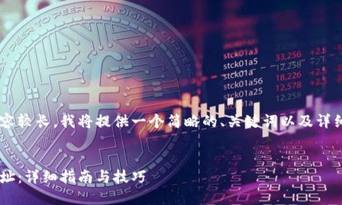 由于您的请求涉及的内容较长,我将提供一个简略的、关键词以及详细的结构介绍,供您参考。
如何查找比特币钱包地址:详细指南与技巧
