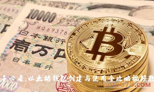 新手必看:以太坊钱包创建与使用全攻略视频教程
