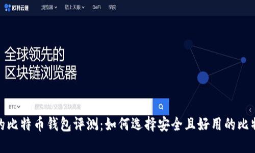 最全面的比特币钱包评测:如何选择安全且好用的比特币钱包