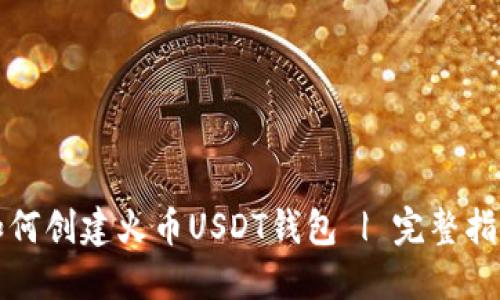如何创建火币USDT钱包 | 完整指南