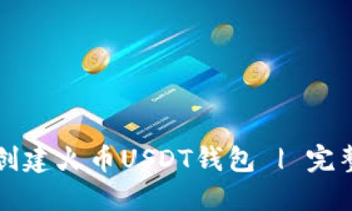 如何创建火币USDT钱包 | 完整指南
