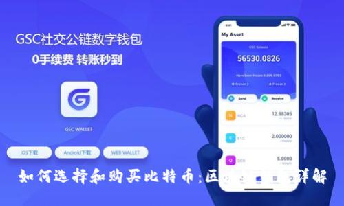 如何选择和购买比特币:区块链钱包详解