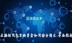 区块链钱包里的资金如何安全转出：全面指南
