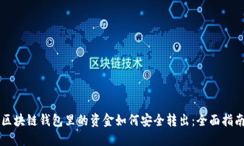 区块链钱包里的资金如何安全转出:全面指南