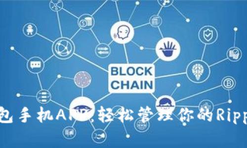 XRP钱包手机APP:轻松管理你的Ripple资产