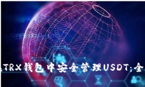 如何在TRX钱包中安全管理USDT:全面指南
