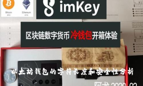 以太坊钱包的字符长度和安全性分析