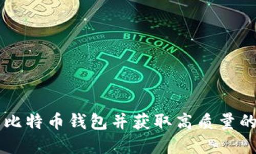 如何选择合适的比特币钱包并获取高质量的比特币钱包照片