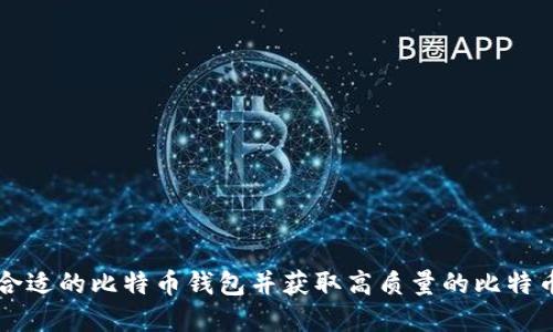 如何选择合适的比特币钱包并获取高质量的比特币钱包照片