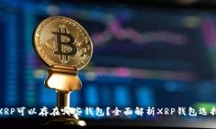 XRP可以存在哪些钱包？全面解析XRP钱包选择