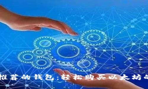 十大推荐的钱包:轻松购买以太坊的方法