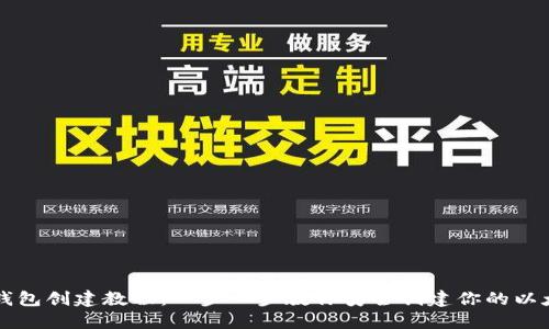 以太坊钱包创建教程:一步一步教你安全创建你的以太坊钱包