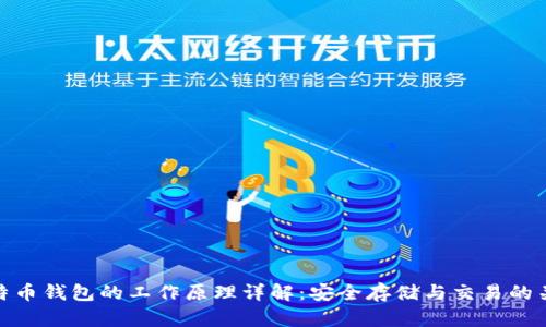 比特币钱包的工作原理详解:安全存储与交易的关键