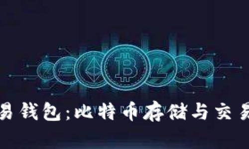 全面解析欧易钱包:比特币存储与交易的理想选择