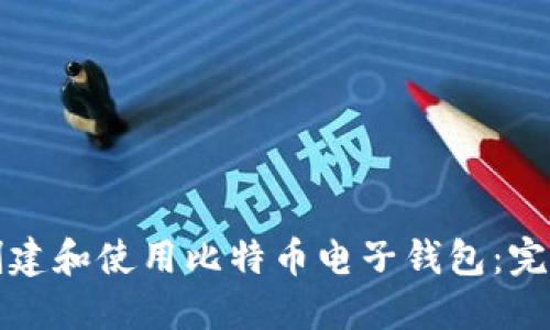 如何创建和使用比特币电子钱包:完全指南