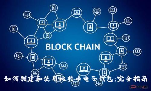 如何创建和使用比特币电子钱包:完全指南