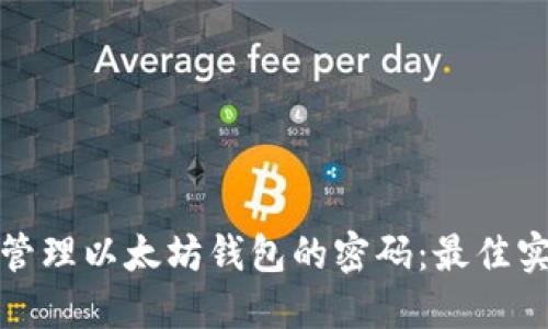 如何安全管理以太坊钱包的密码:最佳实践与策略