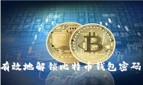 如何安全有效地解锁比特币钱包密码:全面指南