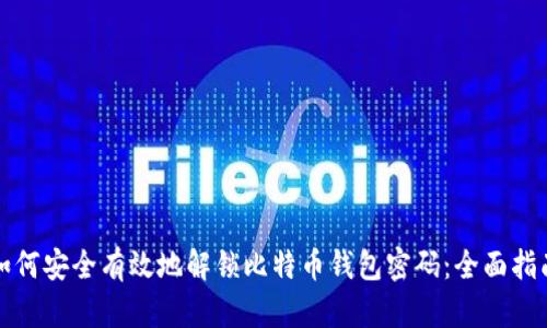 如何安全有效地解锁比特币钱包密码:全面指南