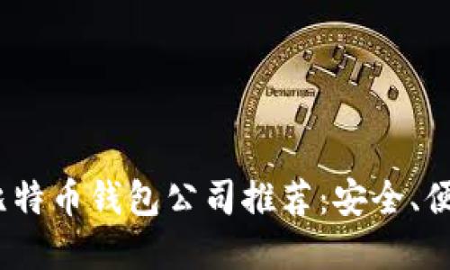 2023年比特币钱包公司推荐:安全、便捷的选择