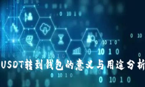 USDT转到钱包的意义与用途分析