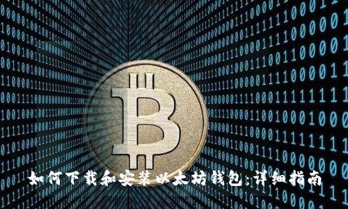 如何下载和安装以太坊钱包:详细指南