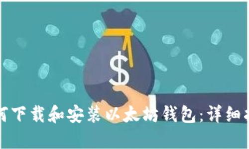 如何下载和安装以太坊钱包:详细指南