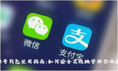 比特币2号钱包使用指南:如何安全高效地管理你的数字资产