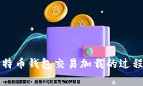 深入解析比特币钱包交易加载的过程与注意事项
