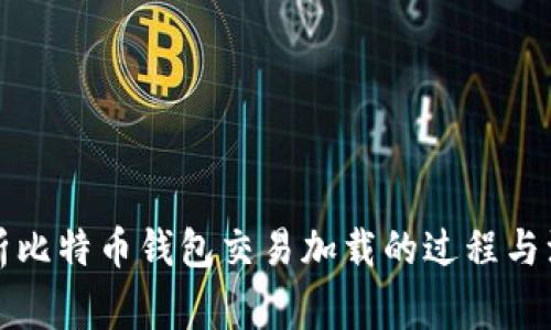 深入解析比特币钱包交易加载的过程与注意事项