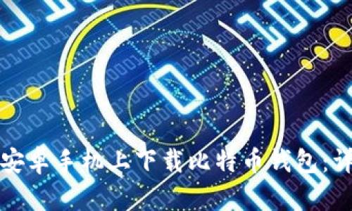 如何在安卓手机上下载比特币钱包:详细指南