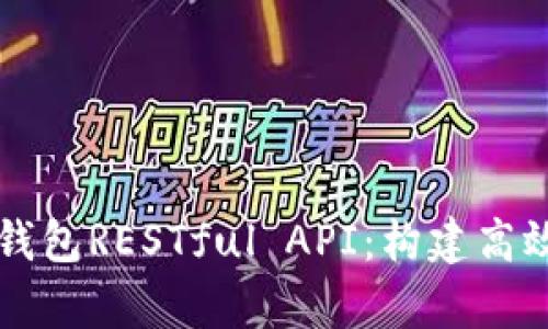 深入解析比特币钱包RESTful API：构建高效的加密货币应用