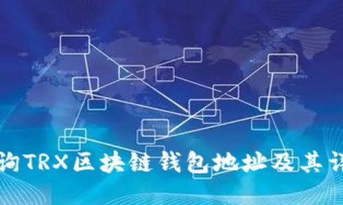 如何查询TRX区块链钱包地址及其详细信息