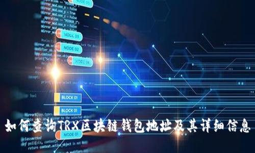 如何查询TRX区块链钱包地址及其详细信息