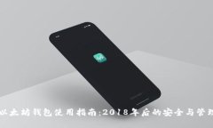 以太坊钱包使用指南：2018年后的安全与管理