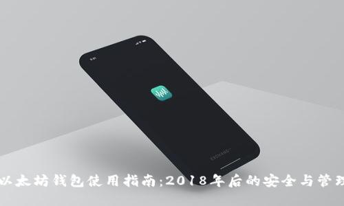 以太坊钱包使用指南：2018年后的安全与管理