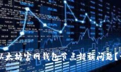 div    如何解决以太坊官网钱包节点错误问题？详