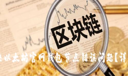 div
如何解决以太坊官网钱包节点错误问题?详解与实用指南