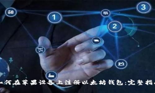 如何在苹果设备上注册以太坊钱包:完整指南