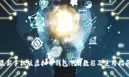 最新手机版虚拟币钱包下载教程及使用指南