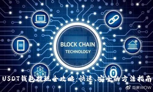 USDT钱包提现全攻略:快速、安全的方法指南
