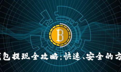 USDT钱包提现全攻略:快速、安全的方法指南