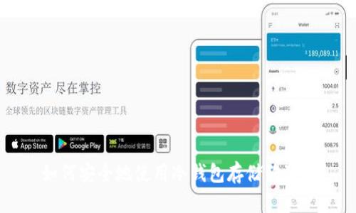 如何安全地使用冷钱包存储狗狗币