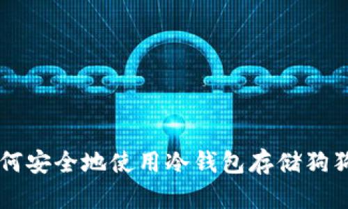 如何安全地使用冷钱包存储狗狗币